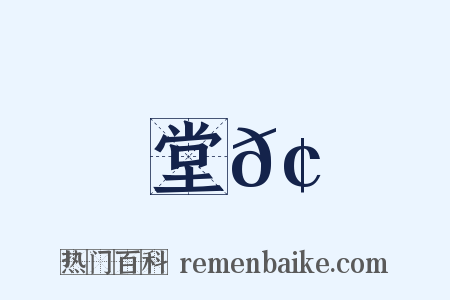 堂𢋑是什么意思的图片